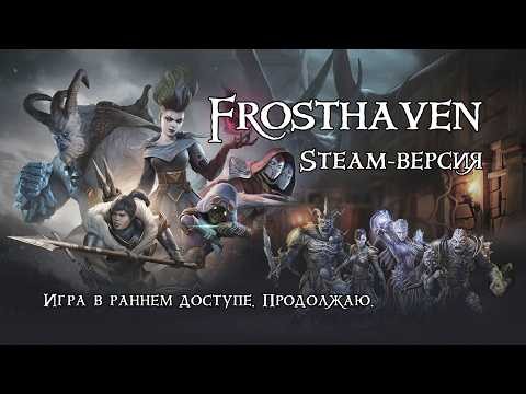 Frosthaven. ПК-версия. Часть 6.