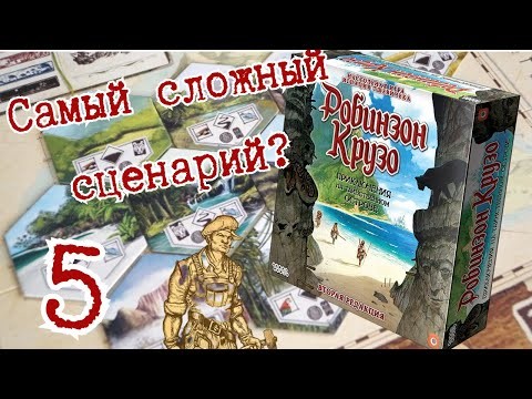 5 "Робинзон Крузо".  ОСТРОВ ЛЮДОЕДОВ! Правила + Let's Play.