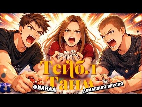 Тейбл Тайм | 3 сезон | Финал | Домашняя Версия