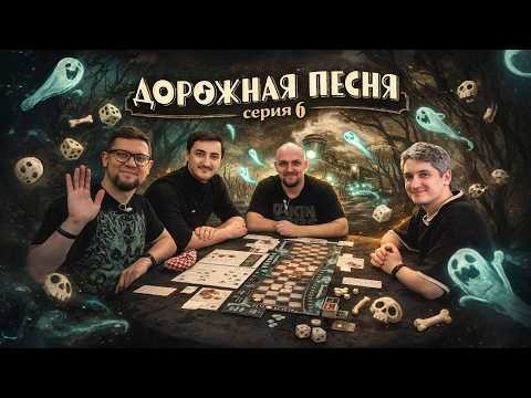 ДОРОЖНАЯ ПЕСНЯ: серия 6, сценарии 10-11-12-13 | Полное прохождение настольной игры