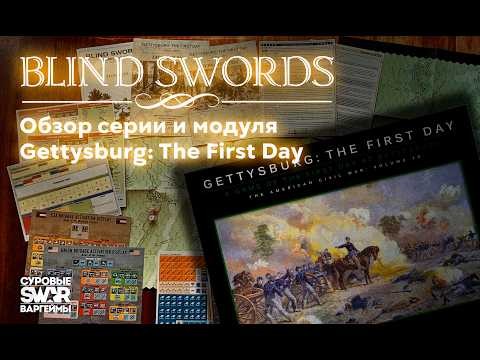 Blind Swords - обзор серии и модуля Gettysburg: The First Day