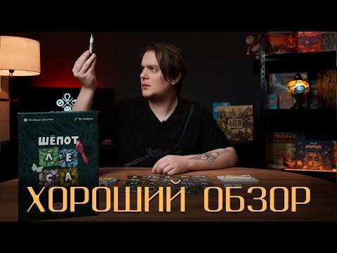 Обзор | Игра «Шёпот леса»