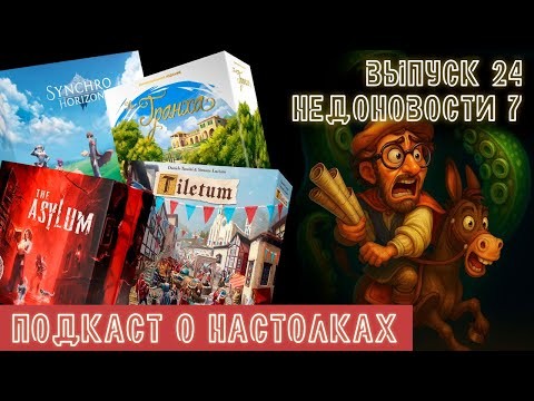 Выпуск 24. Недоновости. Тилетум, Ла-Гранха, Synchro Horizon и B.E.L.O.W.: the Asylum