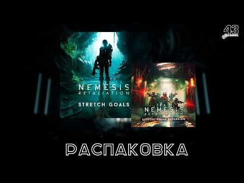 Распаковка Stretch Goals и Support Squad Expansion для настольной игры Nemesis: Retaliation