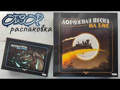 Дополнения к настольной игре Дорожная песня 🦊 На бис и Под откос знакомство с компонентами