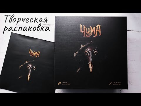 Чума 🦊 распаковка настольной игры: компоненты и песня об игре