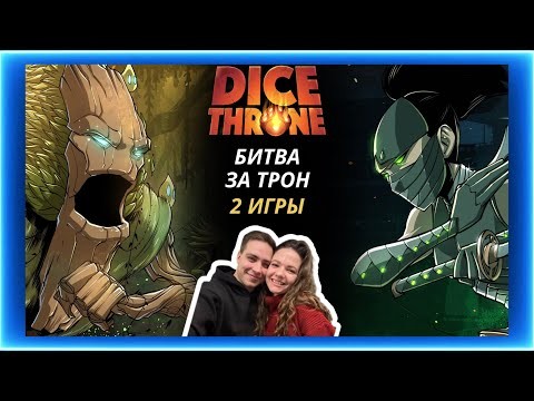 Трон кубов Энт и Ниндзя | Летсплей | Dice throne | Обзор | Как играть | Правила | Турнир