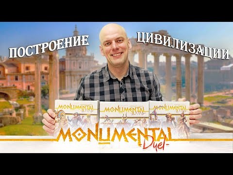 Монументальность дуэль- Обзор серии настольной игры на построении цивилизации