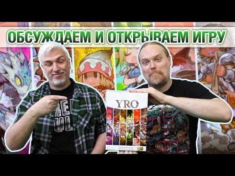 Знакомство с настольной игрой «YRO»