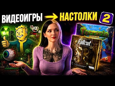 ВИДЕОИГРЫ СТАЛИ НАСТОЛЬНЫМИ🎮| Fallout, Terraria - получилось ли лучше?