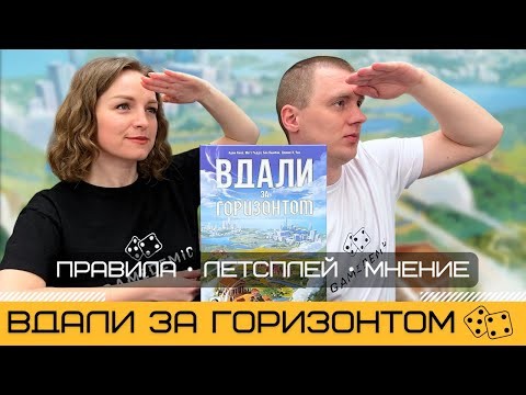 ВДАЛИ ЗА ГОРИЗОНТОМ (BEYOND THE HORIZON) – правила и летсплей настольной игры