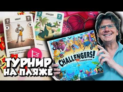 Challengers! Пляжный кубок ⛳Турнир по захвату флага! Летсплей с роботом 5-го уровня и тренерами!