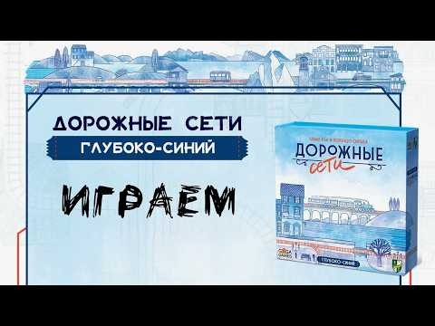 Дорожные Сети: Глубоко-Синий (Railroad Ink: Deep Blue Edition) - Играем в настольную игру
