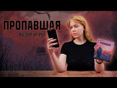 ПРОПАВШАЯ: ИГРА В ТИШИНЕ | Обзор настольной игры & правила