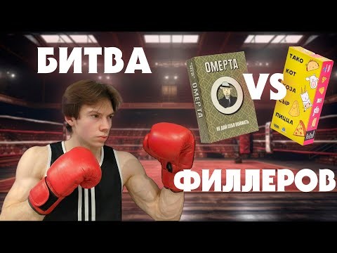 БИТВА ФИЛЛЕРОВ | ОМЕРТА VS Т.К.К.С.П | НАСТОЛЬНЫЕ ИГРЫ | ЛЕТСПЛЕЙ