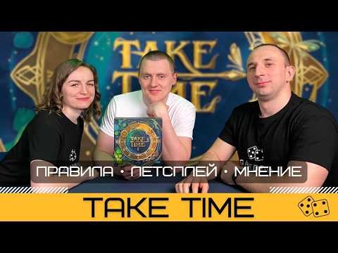 TAKE TIME – правила и летсплей настольной игры