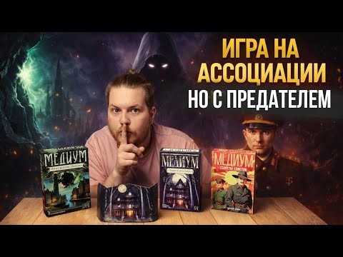 Серия Игр Медиум - Крутые Настольные Игры на Ассоциации НО с предателем