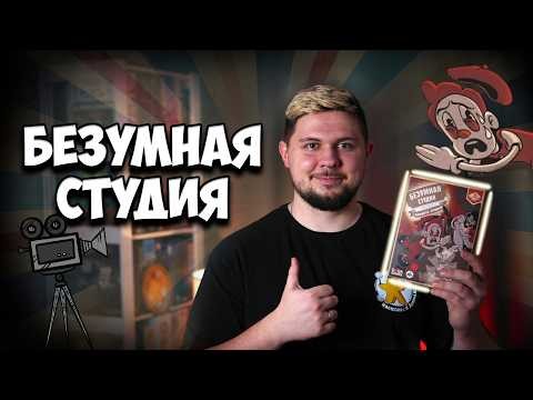 Безумная студия | Обзор игры | | Настолки в деталях | Chaotic Studio