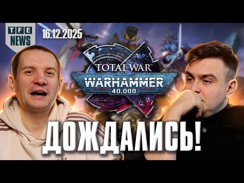 Total War Warhammer 40.000 ! - Новости Вархаммера 16.12.2025