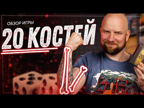 20 костей - обзор настольной соло-игры