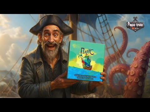 ОБЗОР НАСТОЛЬНОЙ ИГРЫ - ПАРУС