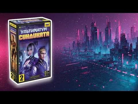 Настольная игра "Ультиматум синдиката". Правила + Let's Play.