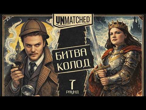 Турнир Unmatched | БИТВА КОЛОД | Раунд 7