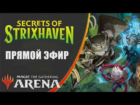 Стрим 2026-05-21 |  Secrets of Strixhaven |  Draft | MTG Arena