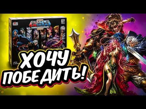 Как всегда выигрывать в BattleCON!?👊