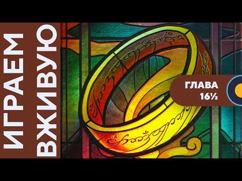 The Fellowship of the Ring: Trick-Taking Game — Играем вживую