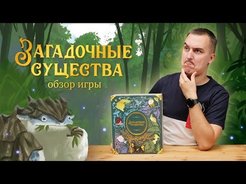 ЗАГАДОЧНЫЕ СУЩЕСТВА: ЧТО СКРЫВАЕТ ГРИБОЖУЙ? | Обзор настольной игры & правила