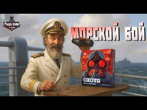 ВАРГЕЙМ ОХОТА: НАЙТИ И УНИЧТОЖИТЬ. Обзор настольной игры