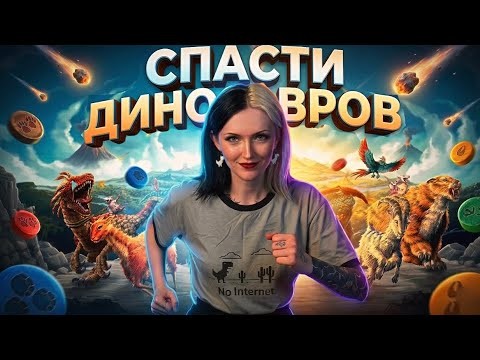 Семейная настолка про конец света и динозавров? - Комета ☄️ 