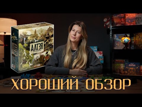 Обзор | Игра «Алтея»