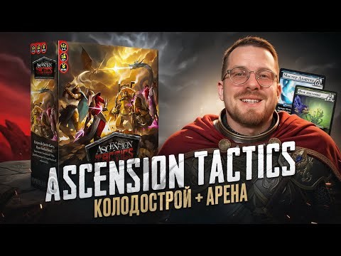 Обзор Ascension Tactics. Колодострой + Арена