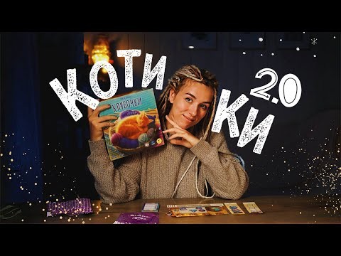 Клубочки 🧶 Игра для тех, кто любит котиков