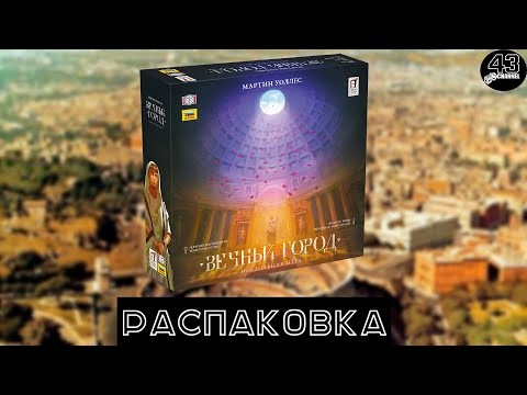 Распаковка настольной игры Вечный город (Aeterna)