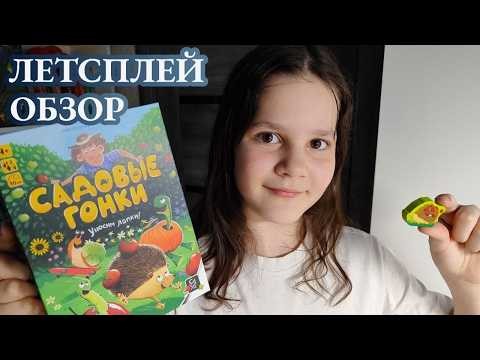 Садовые гонки 🦊 настольная игра: обзор и летсплей