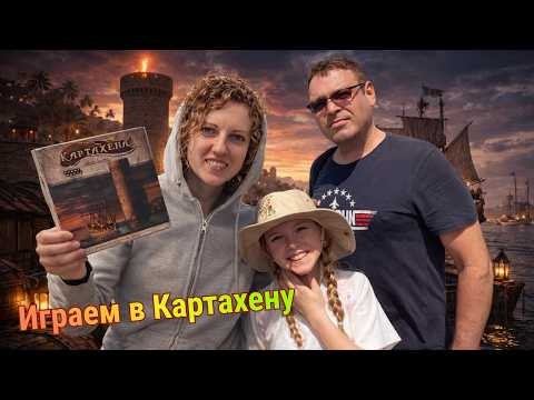 Играем в Картахену