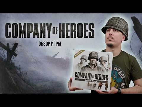 COMPANY OF HEROES: RTS НА СТОЛЕ! | Обзор настольной игры & правила