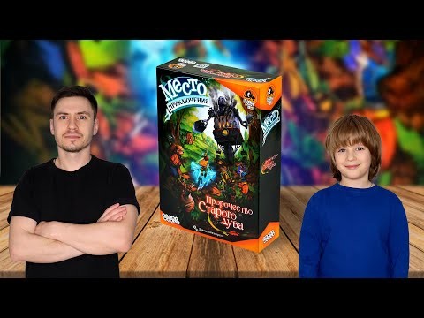 МЕСТО ПРИКЛЮЧЕНИЯ: ПРОРОЧЕСТВО СТАРОГО ДУБА 🌳 Играем в настольную игру с Елисеем!