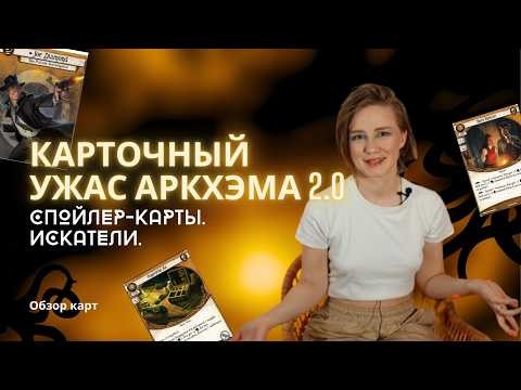 Карточный Ужас Аркхэма: База 2.0. Обзор карт. Спойлер-карты. Искатели.
