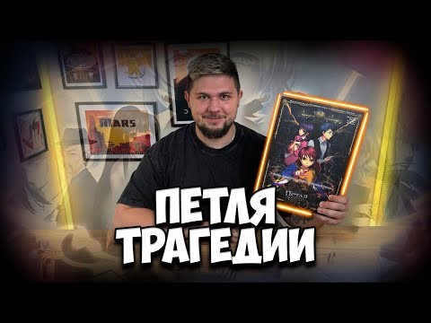 Петля трагедии | Обзор игры | | Настолки в деталях | Tragedy Looper