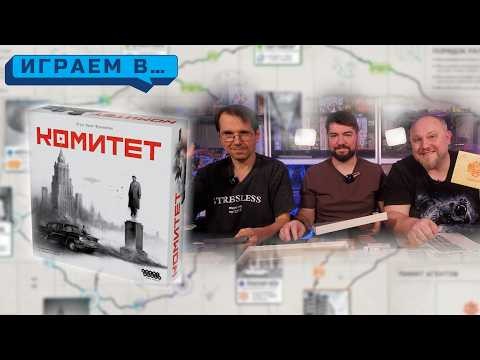 Играем в КОМИТЕТ