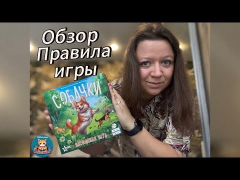 Детская настольная игра "Собачки". Обзор. Правила игры.