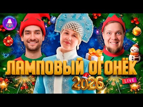 НОВОГОДНИЙ ОГОНЁК 2026 | НАСТОЛЬНАЯ ЛАМПА
