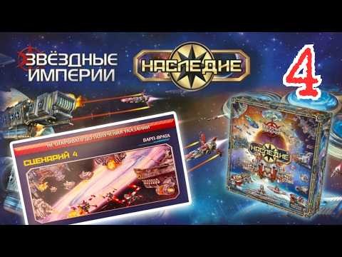 4"Звёздные империи: Наследие". Правила + Let's Play.