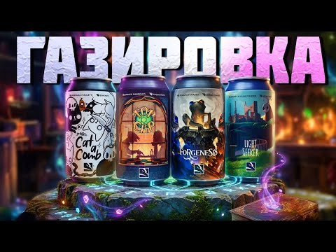 Настольные игры в банках? ГАЗИРОВКА: Обзор