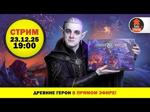 Стрим по игре Клинок и Колдовство: Древние Хроники + розыгрыш!