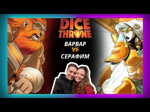 Трон кубов Варвар и Серафим | Летсплей | Dice throne | Обзор героев | Как играть | Правила